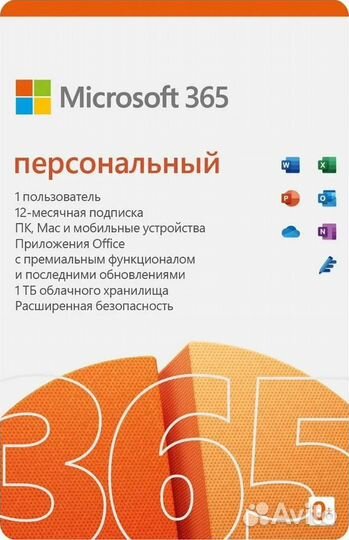 Ключ Персональный для Microsoft Office 365
