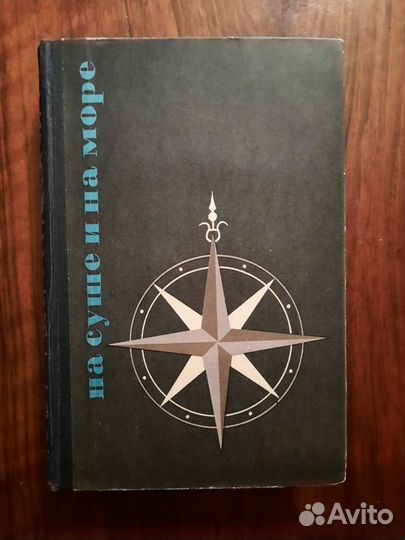 На суше и на море. Альманах. 1965-1971 гг