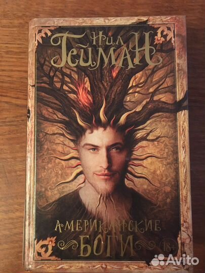 Американские боги Нил Гейман