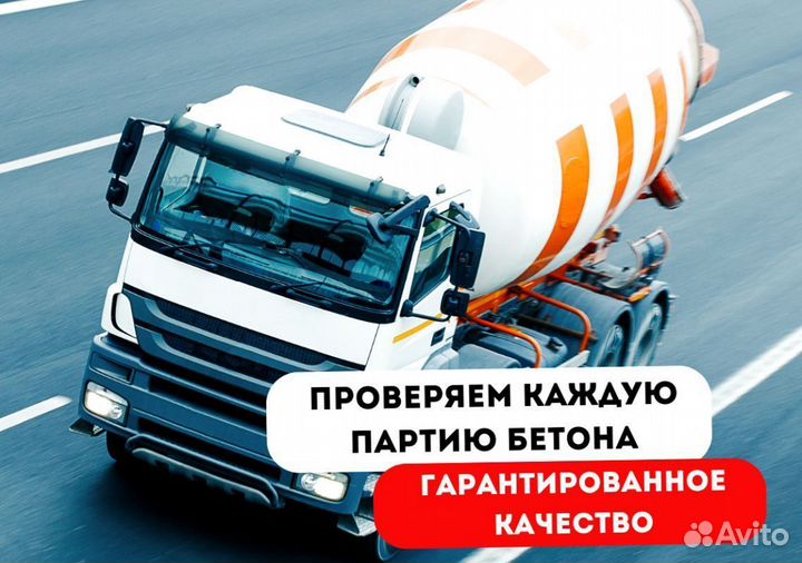 Бетон напрямую от завода. Доставка бетона миксером