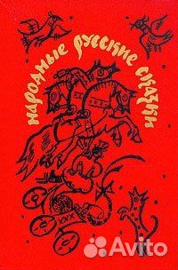 Народные русские сказки из сборника А. Н. Афанасье