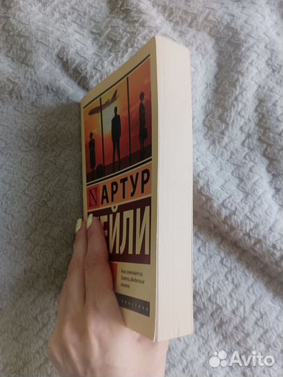 Артур Хейли Аэропорт