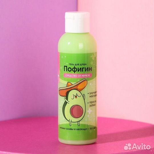 Гель для душа «Пофигин», аромат авокадо и оливы, 1