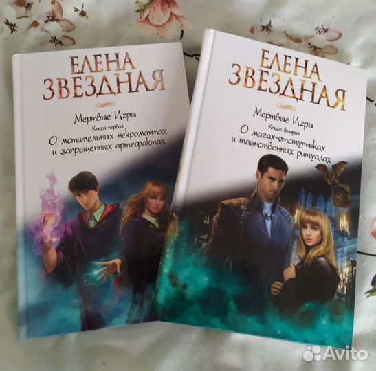 Мёртвые игры, Е. Звёздная