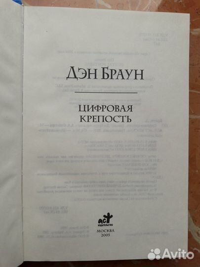 Дэн Браун - Цифровая крепость