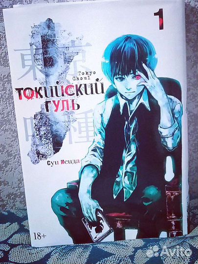 Токийский гуль, первый том