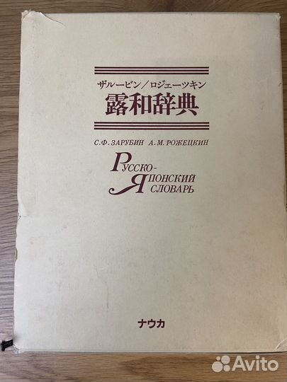 Словарь Русско-Японский