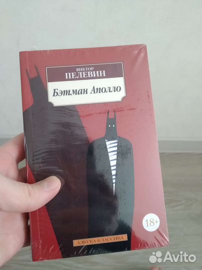 Виктор Пелевин. Бэтмен Аполло