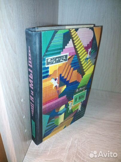 Я и Мы. Леви В. Серия Эврика. 1969г