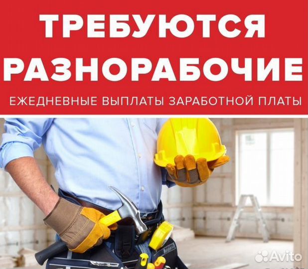 Вакансия Разнорабочего – Ежедневная Оплата