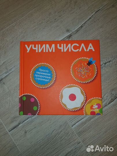 Учим числа прозрачные страницы Clever