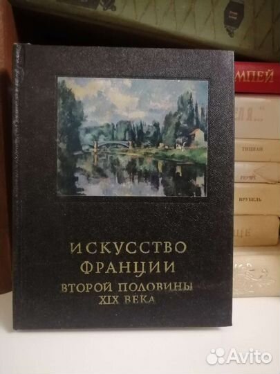 Книги времен СССР Искусство Франции