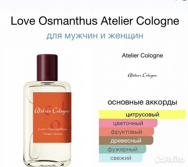 Love Osmanthus Atelier Cologne, 100 мл