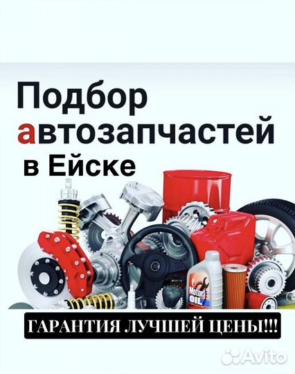 Профессиональный подбор автозапчастей