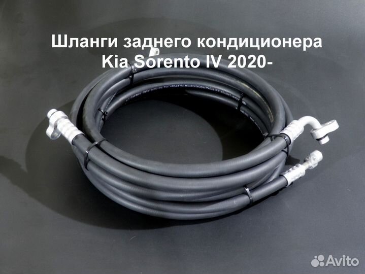 Kia Sorento IV шланги заднего кондиционера