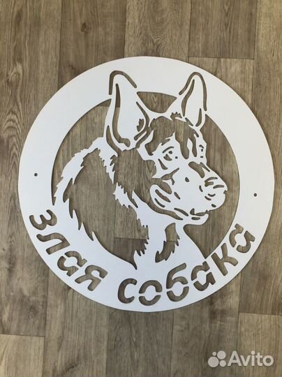 Таблички злая собака