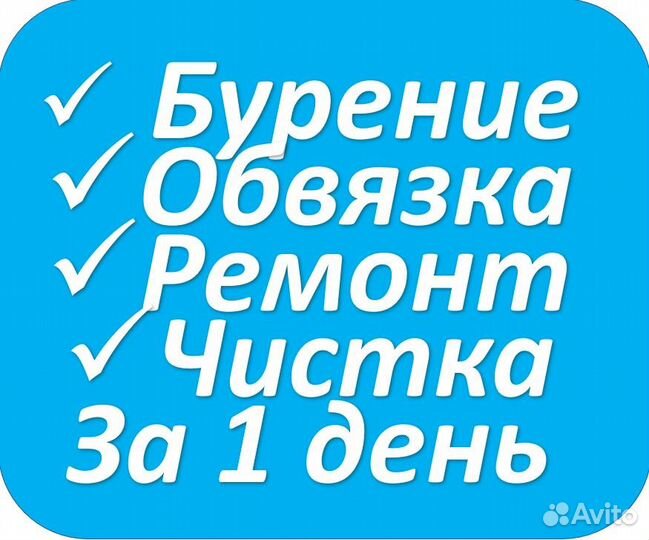 Бурение Чистка Ремонт Обустройство скважин в Ревде