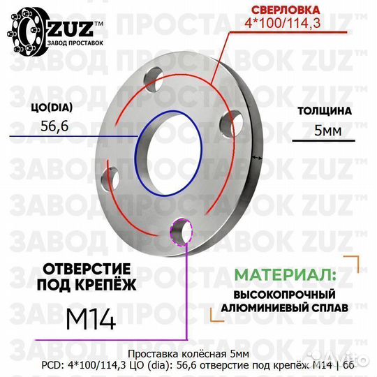 Проставка колёсная 1шт 5мм 4*100/114,3 цо 56,6 отв