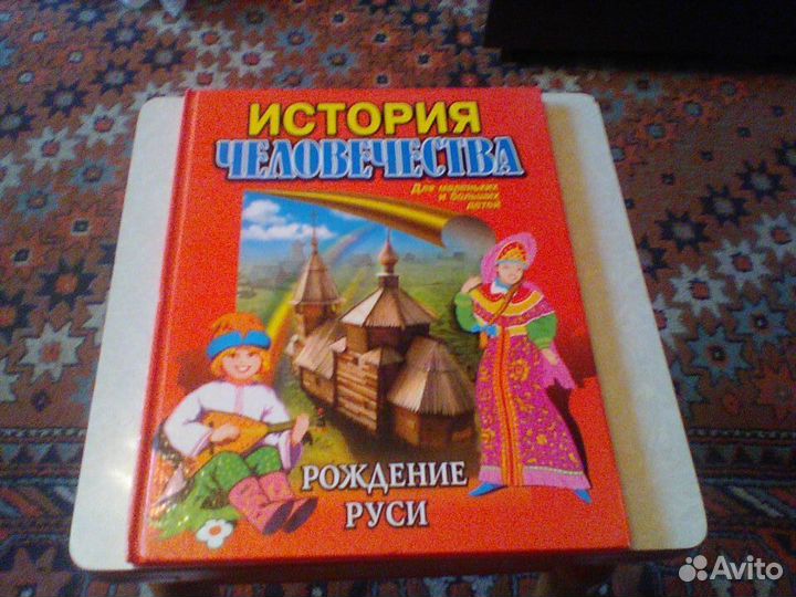 История человечества.Рождение Руси.1998 год