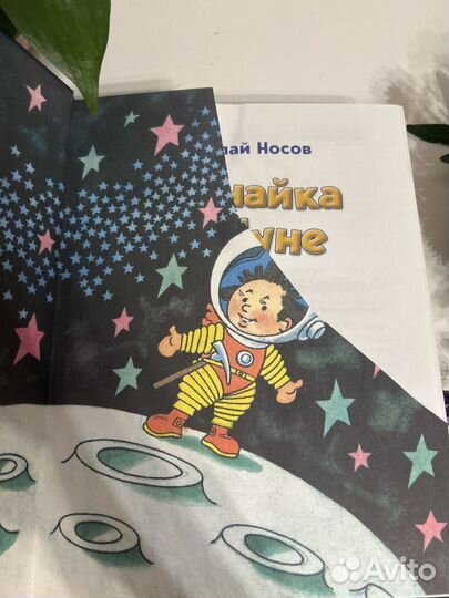 Книга Незнайка на луне