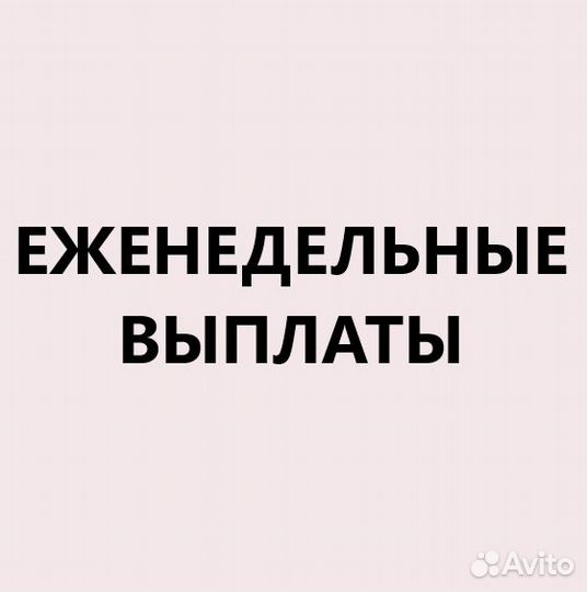 Работа комплектовщиком с еженедельной оплатой