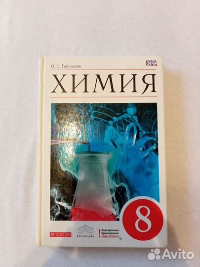 Учебник по химии 8 класс Габриелян