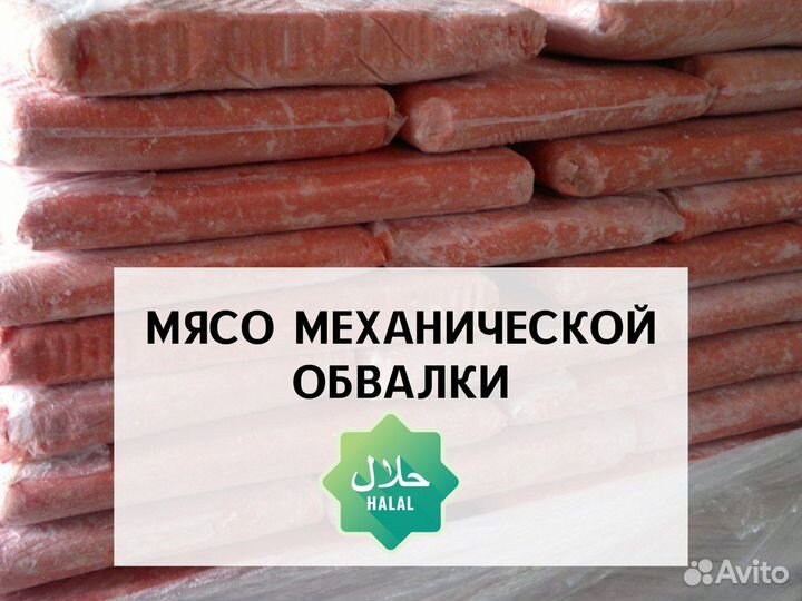 Мясо мех обвалки доставка