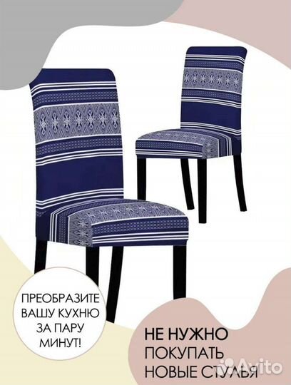 Чехол на стул со спинкой универсальный