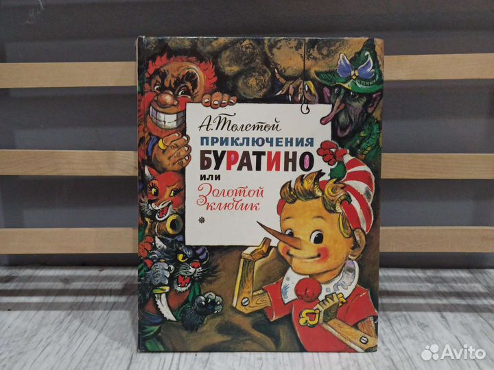 Книга Приключения Буратино или золотой ключик 98г