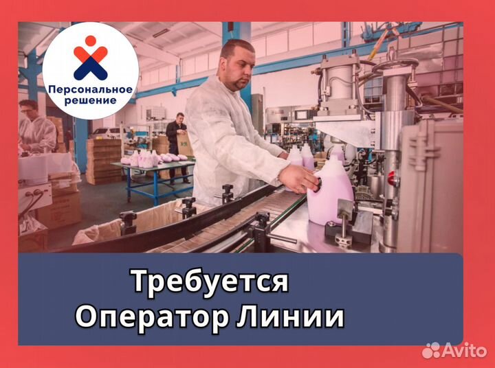 Оператор линии линии производства