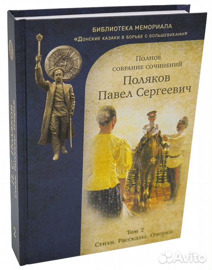 Поляков П.С. Полное собрание сочинений. 2 тома (См