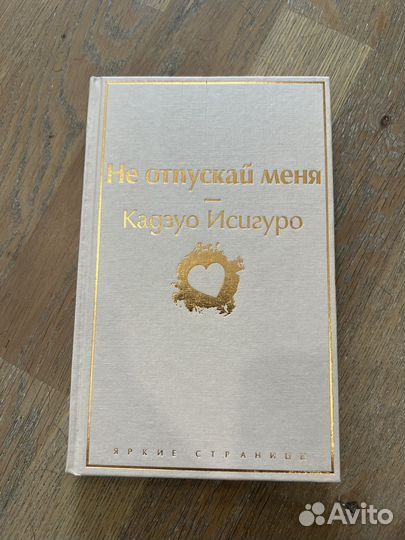 Книга Кадзуо Исигуро «Не отпускай меня«