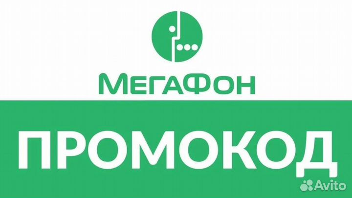 Промокод Мегафон
