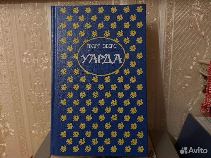 Уарда (автор - Георг Эберс)