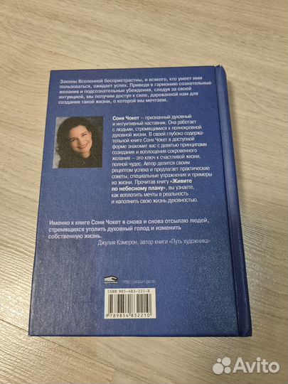 Живите по небесному плану. Соня Чокет