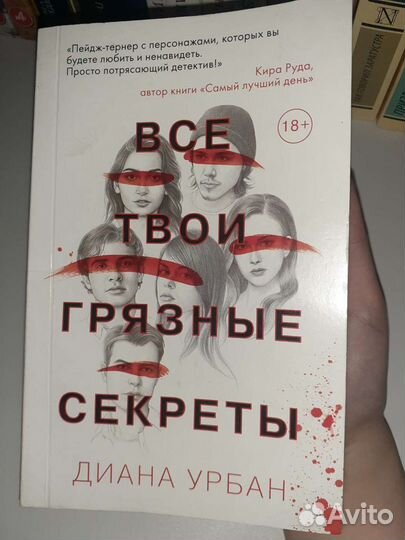Все твои грязные секреты, Диана Урбан