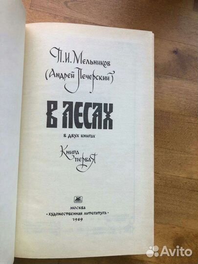 Мельников В лесах 2 тома
