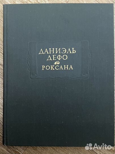 Роксана Дефо Даниель