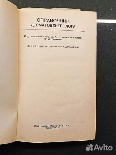 Справочник дерматовенеролога. Студиницин. 1978