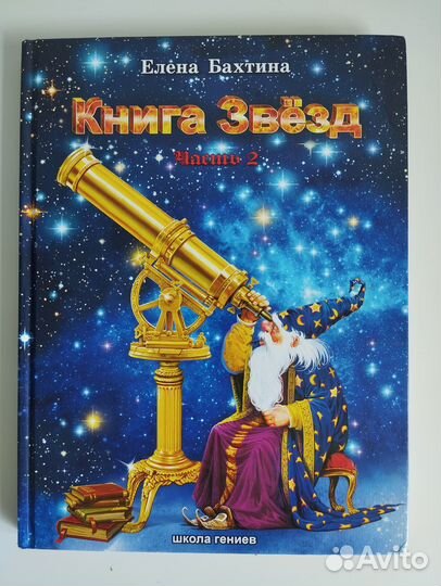 Книга Звезд. В 2-х частях. Автор Елена Бахтина