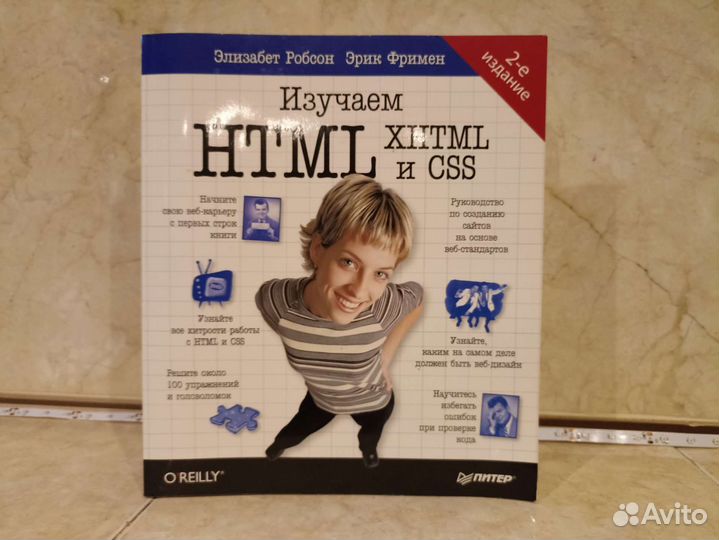 Html, xhtml и CSS Элизабет Робсон, Эрик Фримен