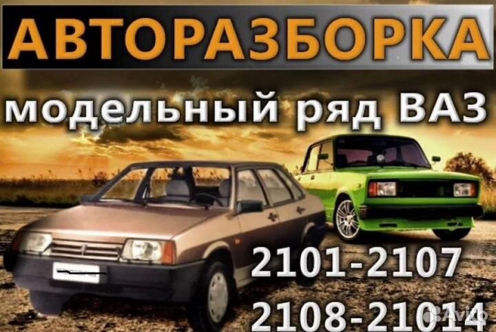 Авторазбор ваз, газ в Брянске за фок. Авторынком