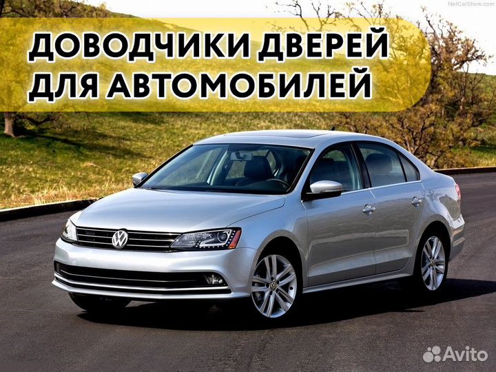 Доводчики дверей Volkswagen Jetta 2014-2020