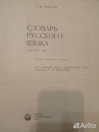 Ожегов Словарь русского языка, 57000слов, А4