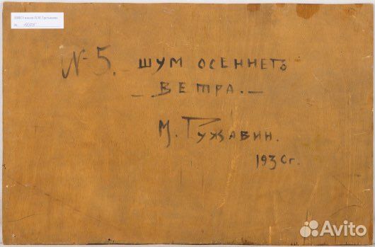 Картина Гужавин Михаил Шум осеннего ветра. 1930
