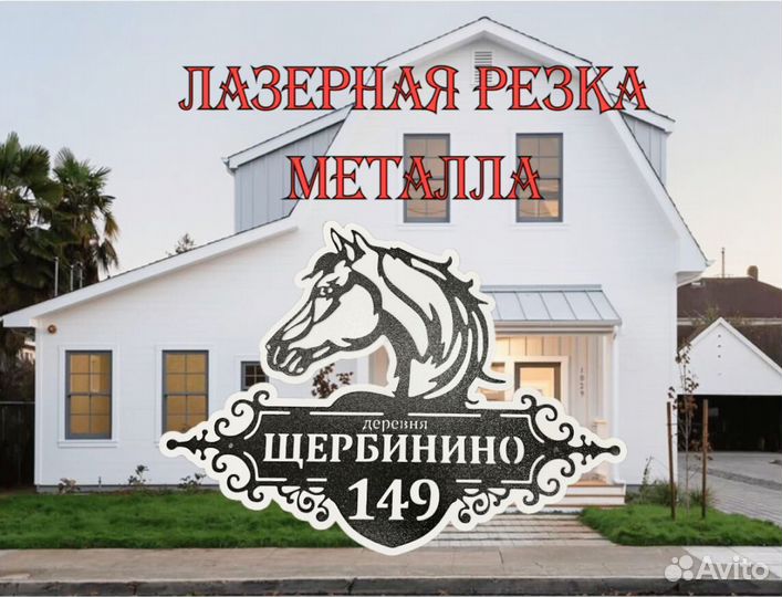 Адресная табличка металлическая