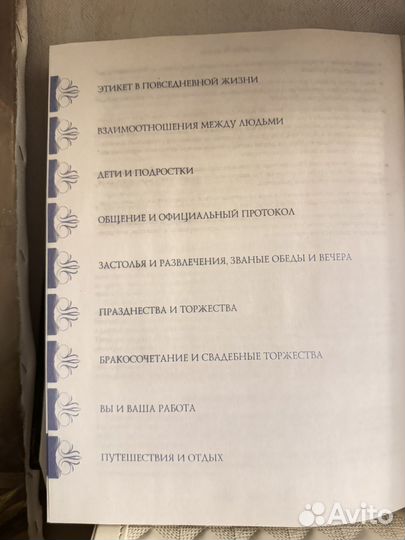 Энциклопедия Этикета Эмили Пост