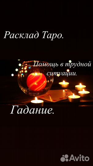 Гадание таро