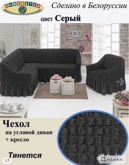Чехол на угловой диван+кресло