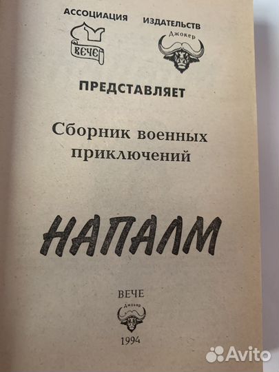 Дуглас Шарон Напалм. боевик, военные приключения